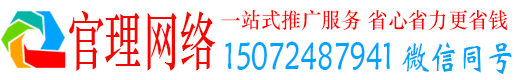 广州官理网络推广竞价
